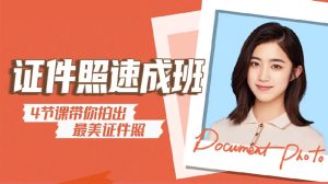 摄影师康康《海马体证件照速成教程》-学科资源网