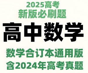理想树《2025新高考数学必刷题合订本 (试题+答案) 》-学科资源网