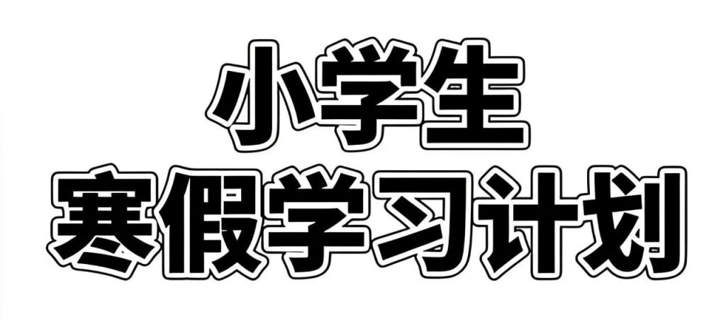 2025小学寒假学习资料包-学科资源网