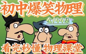 《初中爆笑物理》视频课程全集-学科资源网