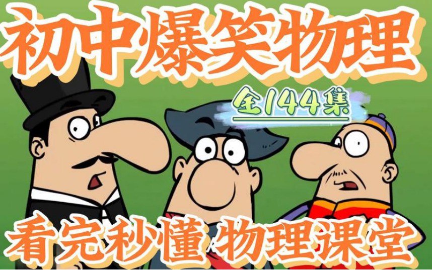 《初中爆笑物理》视频课程全集-学科资源网