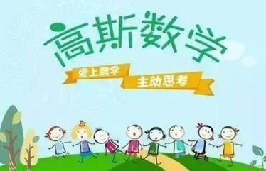 高斯爱学习思维突破奥数大合集四季版-学科资源网