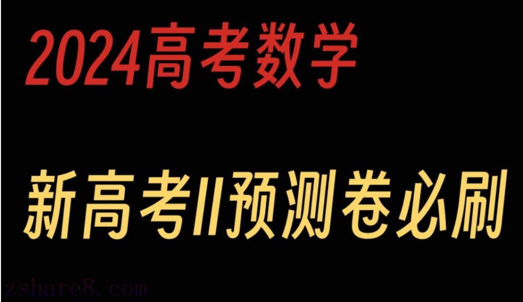 2024高考数学常考题型精华版-学科资源网