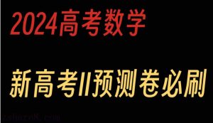 2024高考数学常考题型精华版-学科资源网