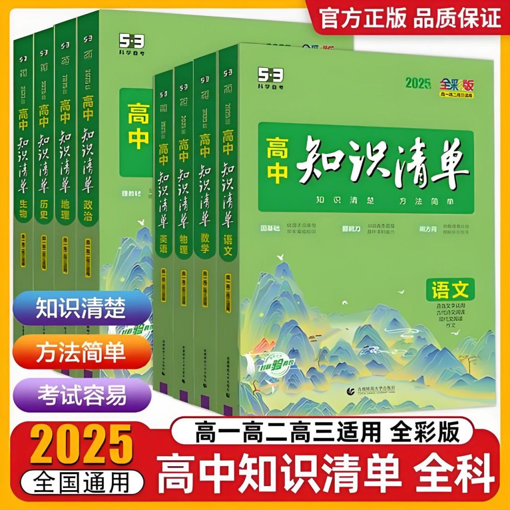 2025版《高中知识清单》 新教材版全国通用 (全科)-学科资源网