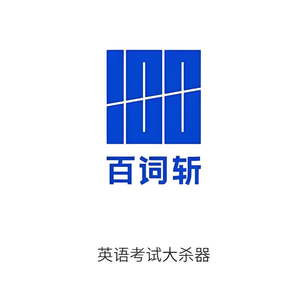 百词斩英语单词记忆资料包-学科资源网