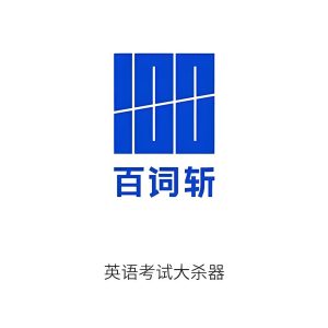 百词斩英语单词记忆资料包-学科资源网