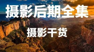 刘杨修图体系全面后期综合课程-学科资源网