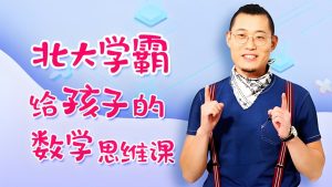 北大学霸给孩子的数学思维课-学科资源网