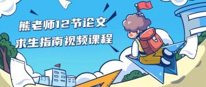 熊老师12节论文求生指南视频课程-学科资源网