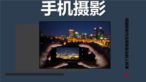 手机影像创作课程-学科资源网