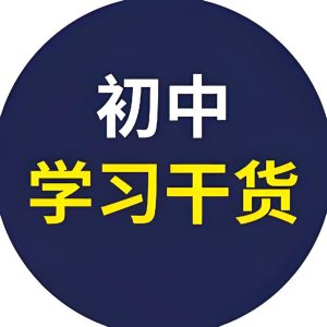 科学备考《初中全科目全练word版》-学科资源网