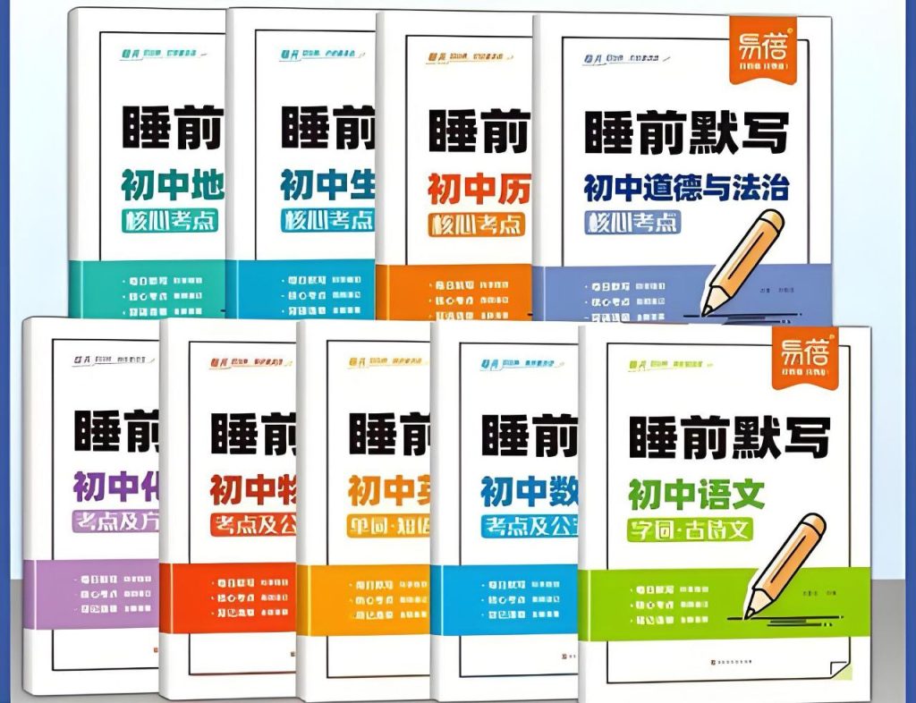 睡前默写（2025版初中9科）-学科资源网