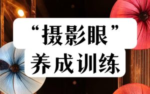 摄影眼养成36技-学科资源网