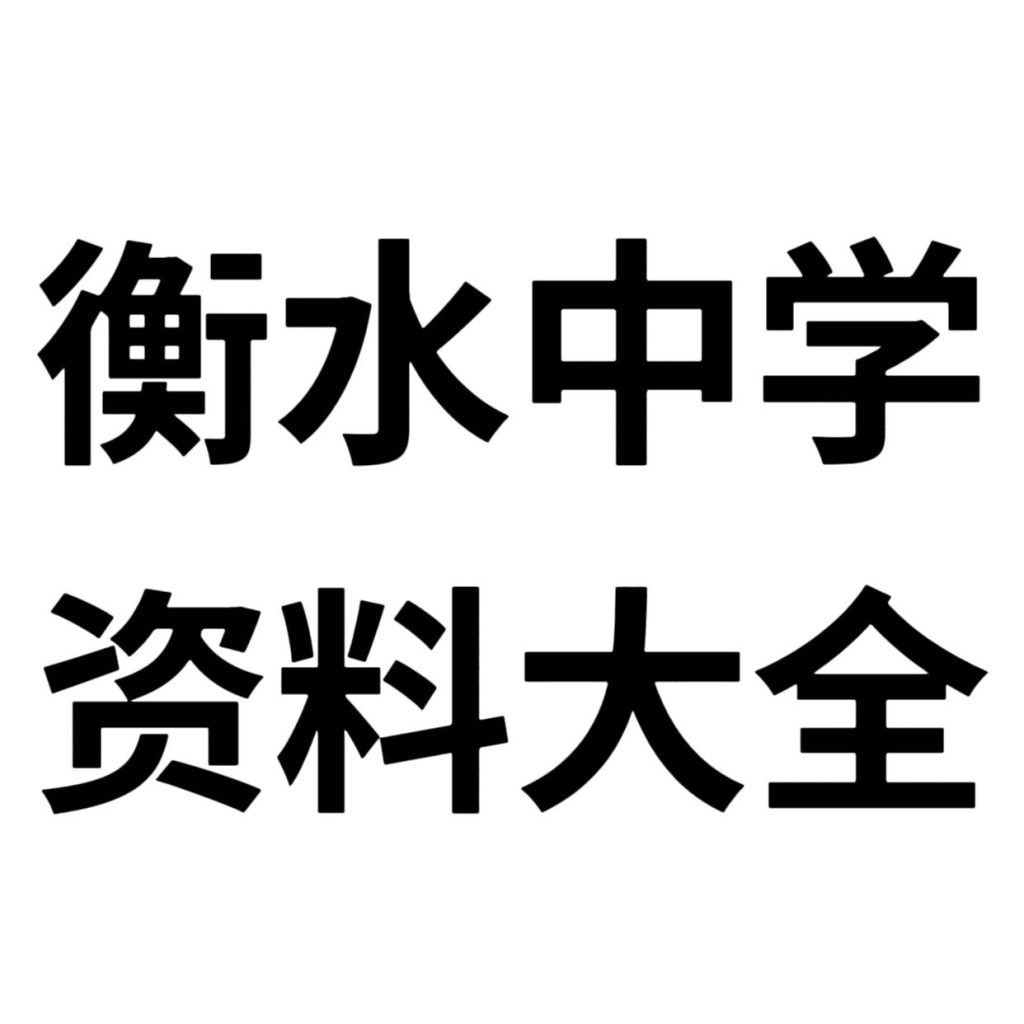 衡水中学学习资料合集-学科资源网