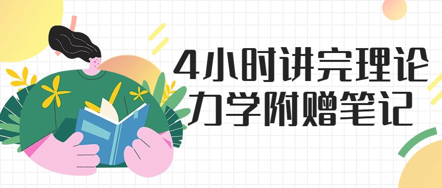 4小时讲完理论力学附赠笔记-学科资源网