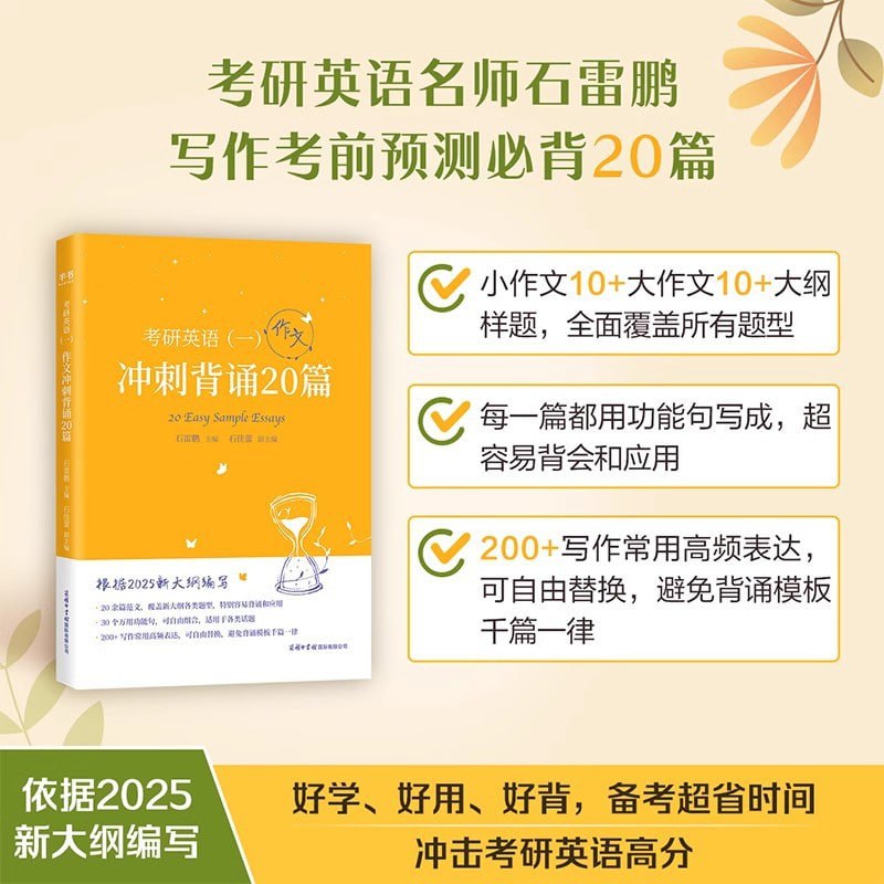 石雷鹏冲刺背诵20篇+功能句-学科资源网
