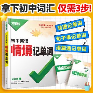 万唯中考《初中英语情境记单词·2025》-学科资源网