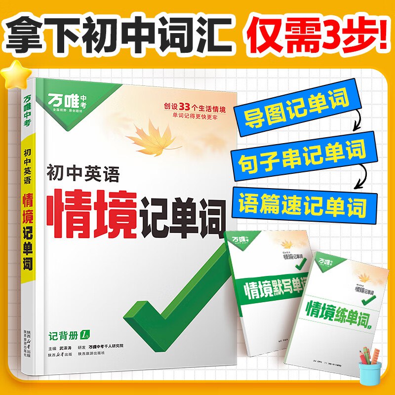 万唯中考《初中英语情境记单词·2025》-学科资源网