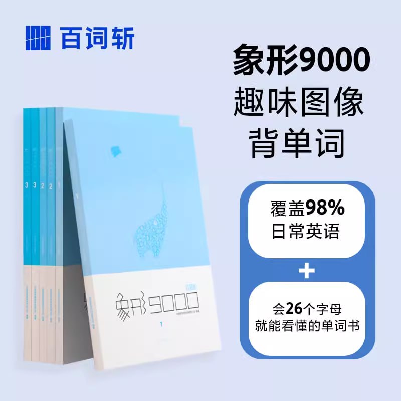 百词斩单词书《象形9000 (PDF+音频) 》-学科资源网
