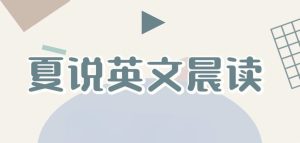夏鹏《夏说英文晨读》-学科资源网