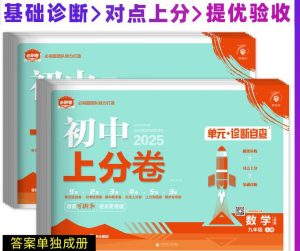 理想树《初中数学上分卷·2025人教版》-学科资源网