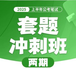 花生十三&飞扬《2025上半年公考笔试套题冲刺班》-学科资源网