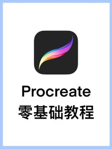 Procreate绘画系列教程 (含素材)-学科资源网