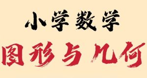 小学数学几何专项突破题集-学科资源网