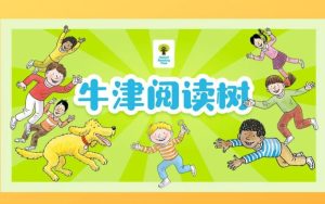童老师双语精讲《牛津阅读树》-学科资源网