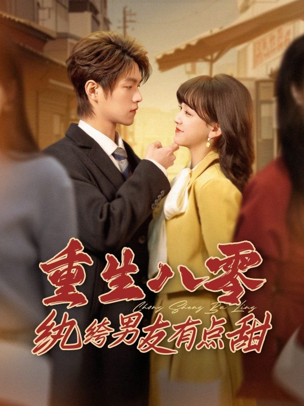 重生八零纨绔男友有点甜-学科资源网