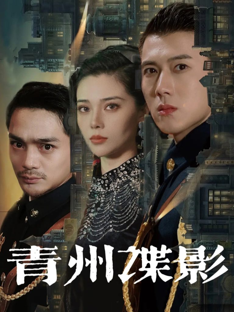 青州谍影-学科资源网