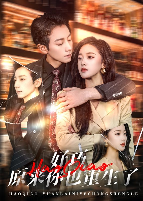 好巧原来你也重生了（64集）-学科资源网