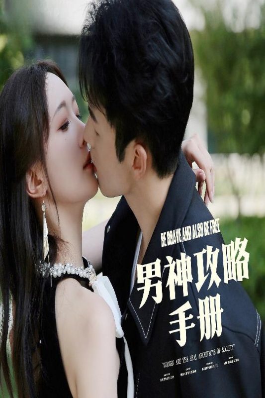 男神攻略手册-学科资源网