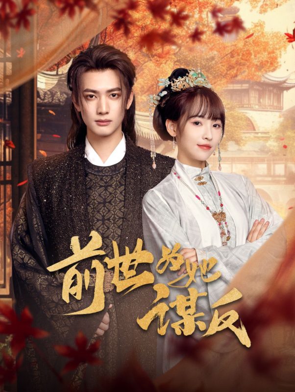 前世为她谋反-学科资源网