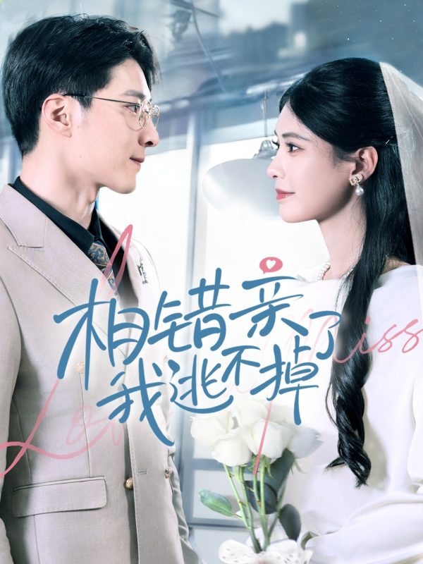 相错亲我逃不掉了-学科资源网