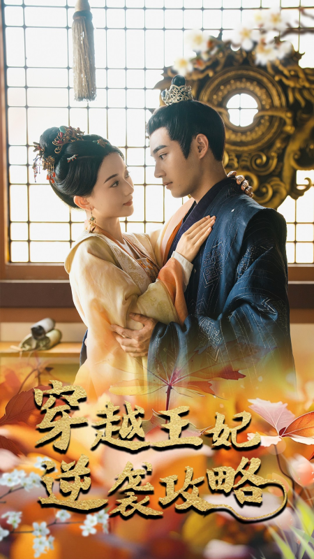 穿越王妃逆袭攻略-学科资源网