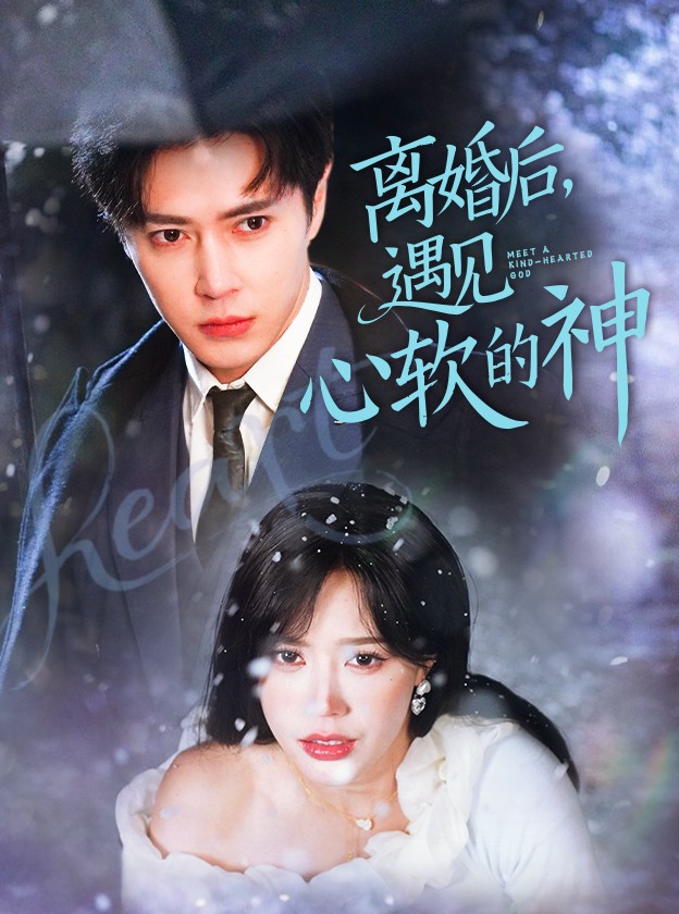 离婚后，遇见心软的神-学科资源网