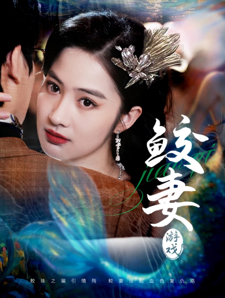 鲛妻游戏-学科资源网