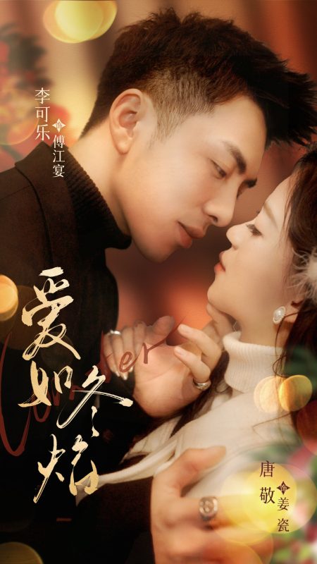 爱如冬焰＆爱如冬日焰火-学科资源网