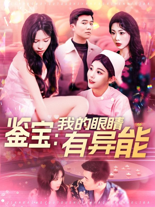 鉴宝：我的眼睛有异能-学科资源网