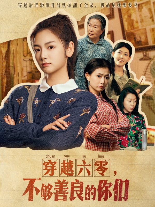 穿越六零，不够善良的你们-学科资源网