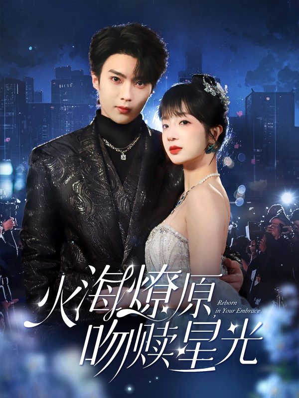 火海燎原，吻赎星光-学科资源网