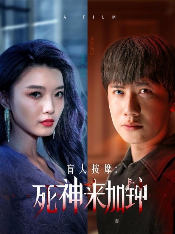 盲人按摩：死神来加钟-学科资源网