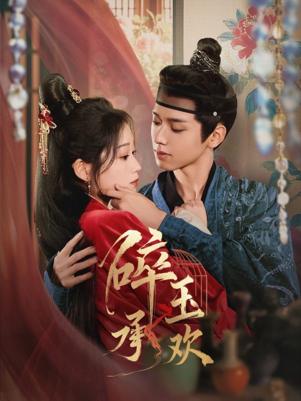 碎玉承欢-学科资源网