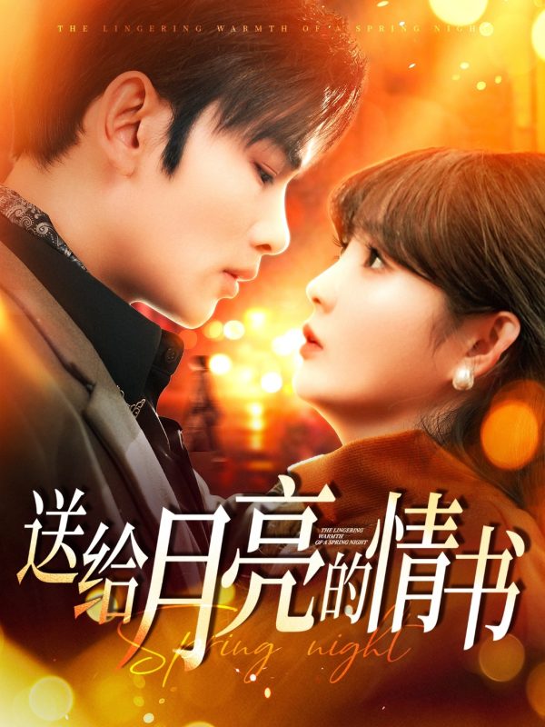 送给月亮的情书-学科资源网