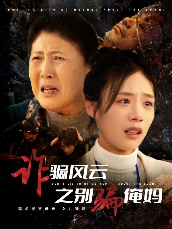 诈骗风云之别骗俺妈-学科资源网