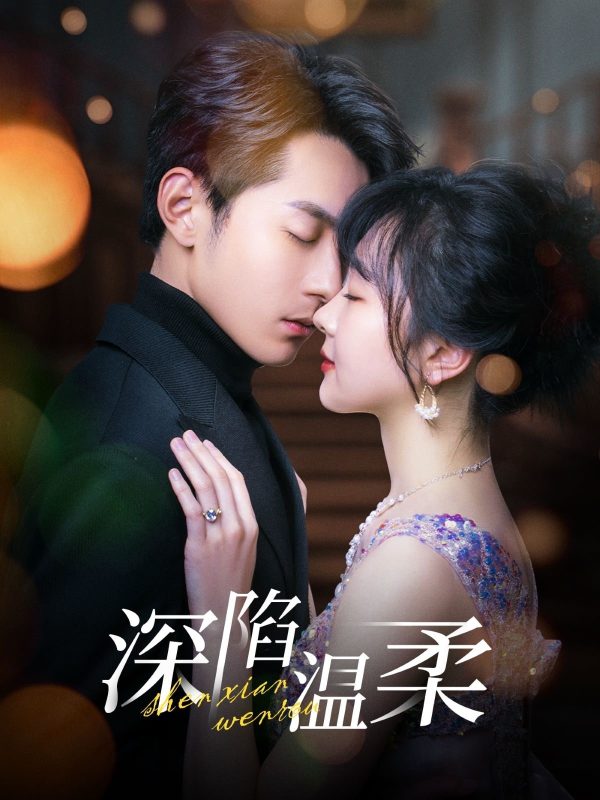 深陷温柔-学科资源网