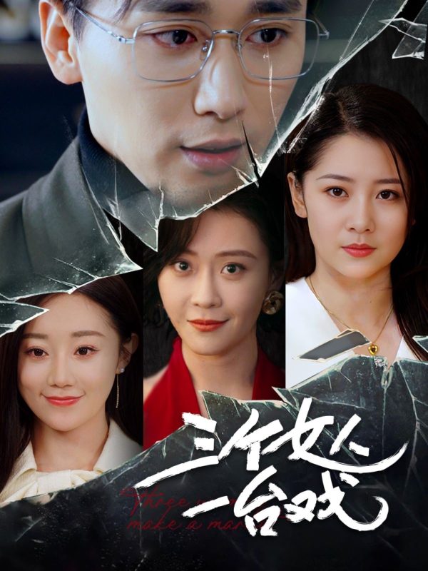 三个女人一台戏-学科资源网