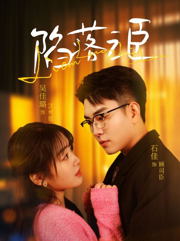 陷落之臣-学科资源网